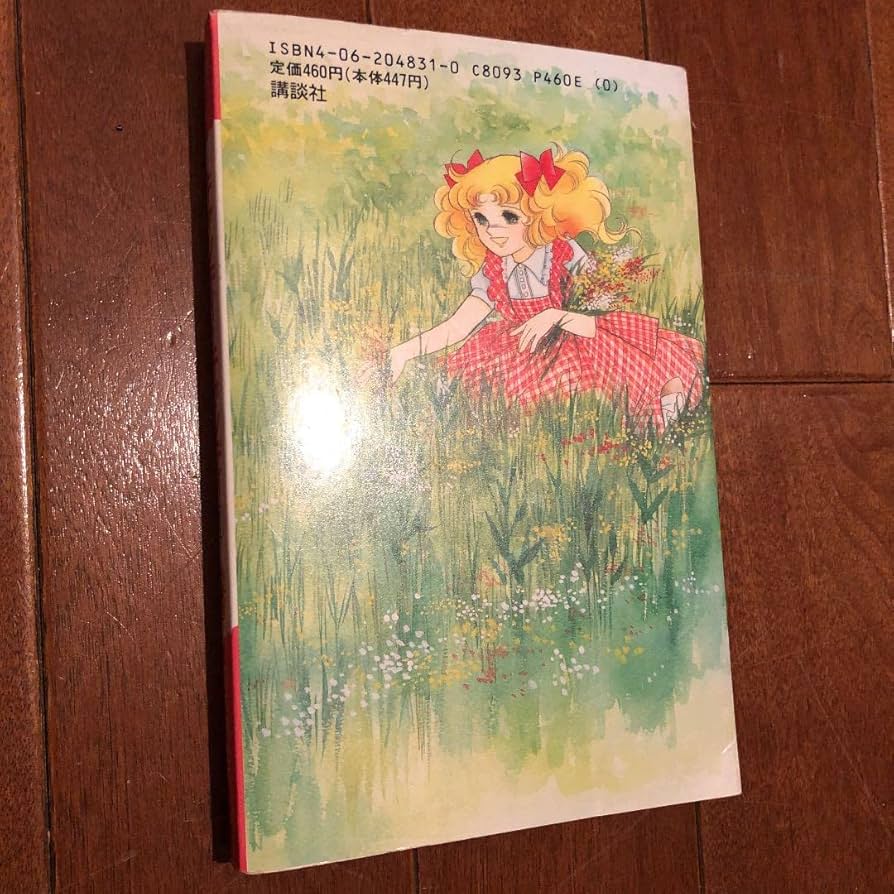 【初版！新装版第一刷発行・美品】小説キャンディ・キャンディ 初版！新装版第一刷発行・美品】小説キャンディ・キャンディ